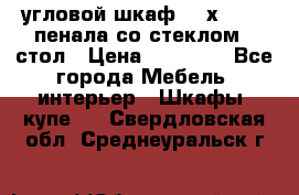 угловой шкаф 90 х 90, 2 пенала со стеклом,  стол › Цена ­ 15 000 - Все города Мебель, интерьер » Шкафы, купе   . Свердловская обл.,Среднеуральск г.
